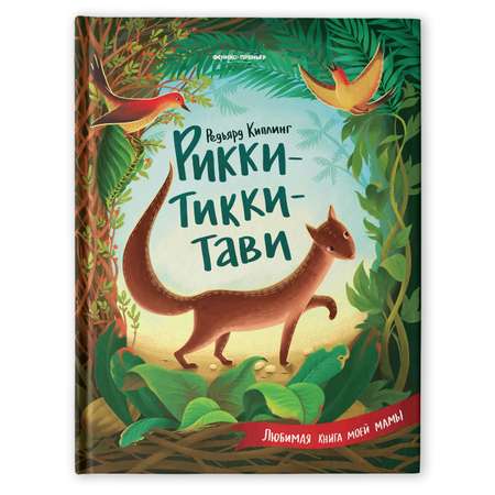 Книга Феникс Премьер  Рикки-Тикки-Тави. Сказки для детей