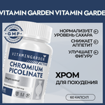 Хром VITAMIN GARDEN Хрома пиколинат