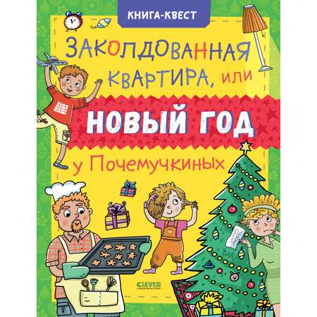 Книга-квест Clever Заколдованная квартира, или Новый год у Почемучкиных