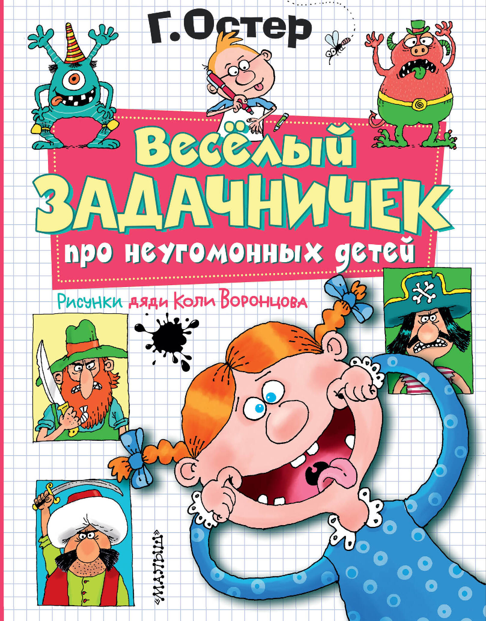 Книга АСТ Веселый задачничек про неугомонных детей. Рисунки дяди Коли Воронцова - фото 1