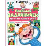 Книга АСТ Веселый задачничек про неугомонных детей. Рисунки дяди Коли Воронцова