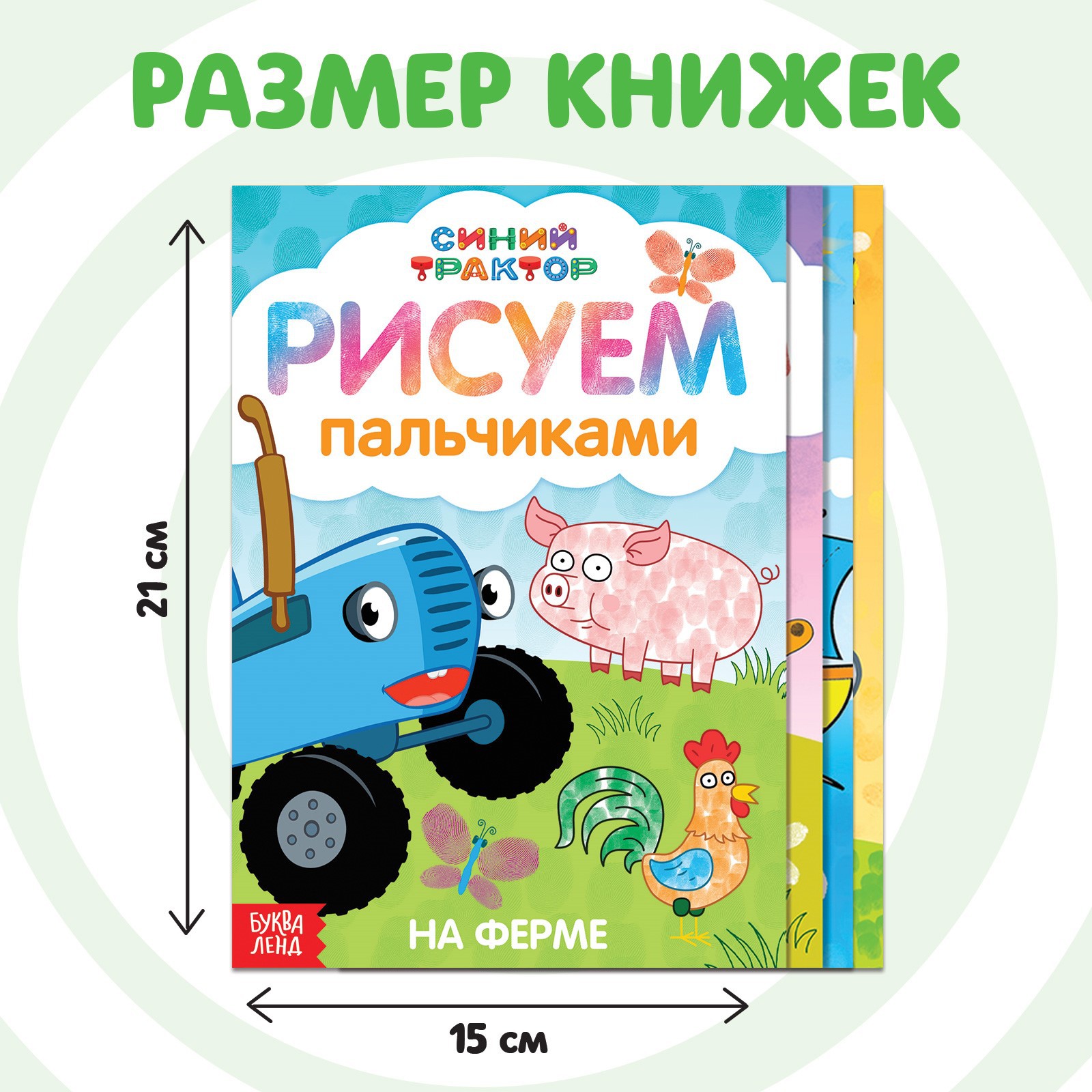 Набор раскрасок Синий трактор пальчиковых «Синий трактор» 4 книги А5 16 стр. - фото 2