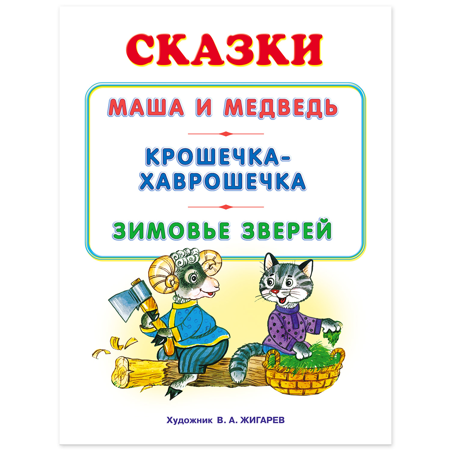 Книга Фламинго Маша и медведь и другие сказки - фото 2