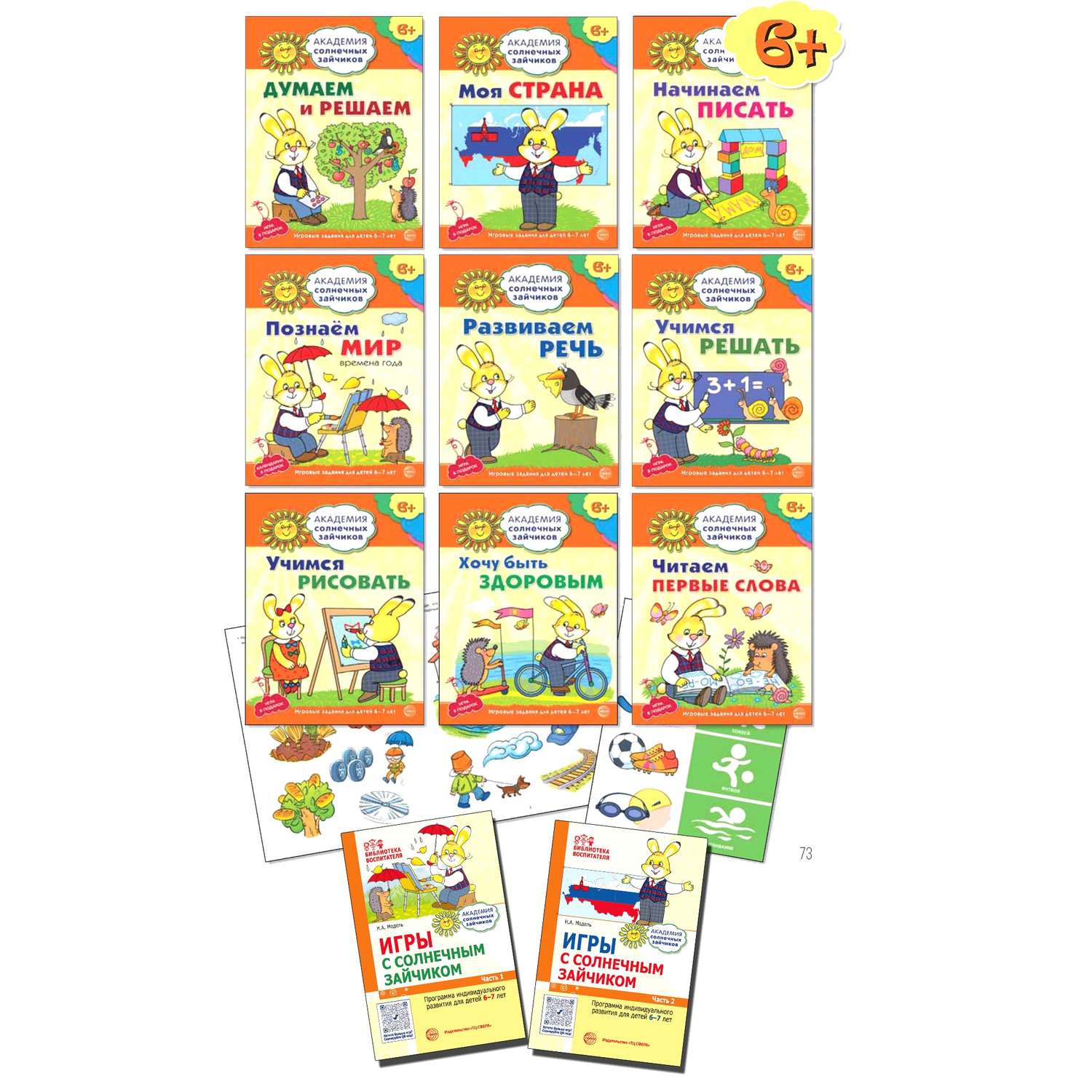 Набор книг ТЦ Сфера Академия солнечных зайчиков. Система развития ребенка 6-7 лет: 2 методички и 9 тетрадей - фото 1