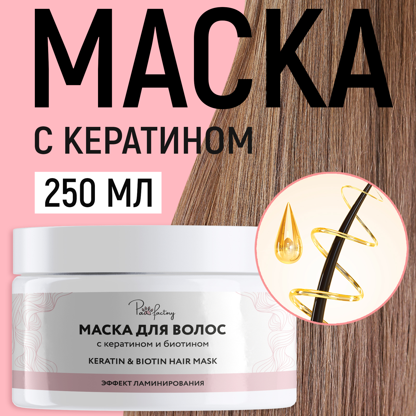 Маска для ламинирования волос PAW FACTORY с кератином 250 мл - фото 1