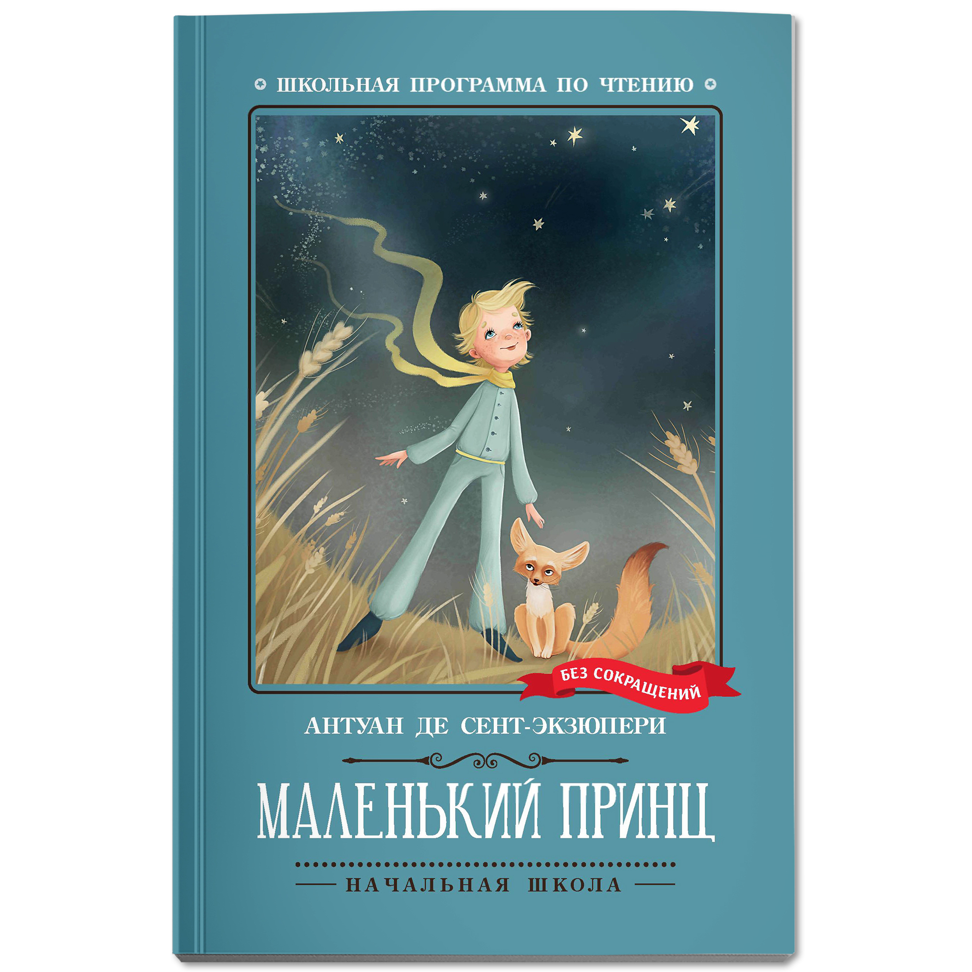 Книга Феникс Маленький принц Школьная программа по чтению - фото 2