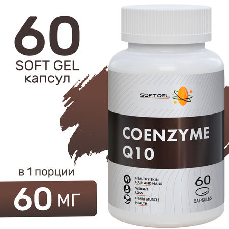 Коэнзим Q10 SOFTGEL 60 капсул для сердца и сосудов энергии и бодрости молодости