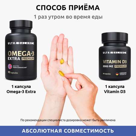 Комплекс для иммунитета UltraBalance Витамин Д3 60 капсул и омега 3 экстра