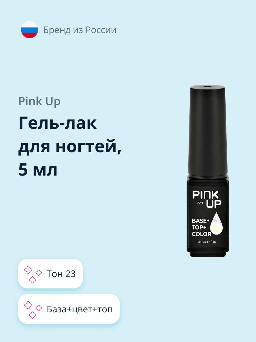 Гель-лак для ногтей Pink Up база+цвет+топ тон 23 5 мл - фото 1