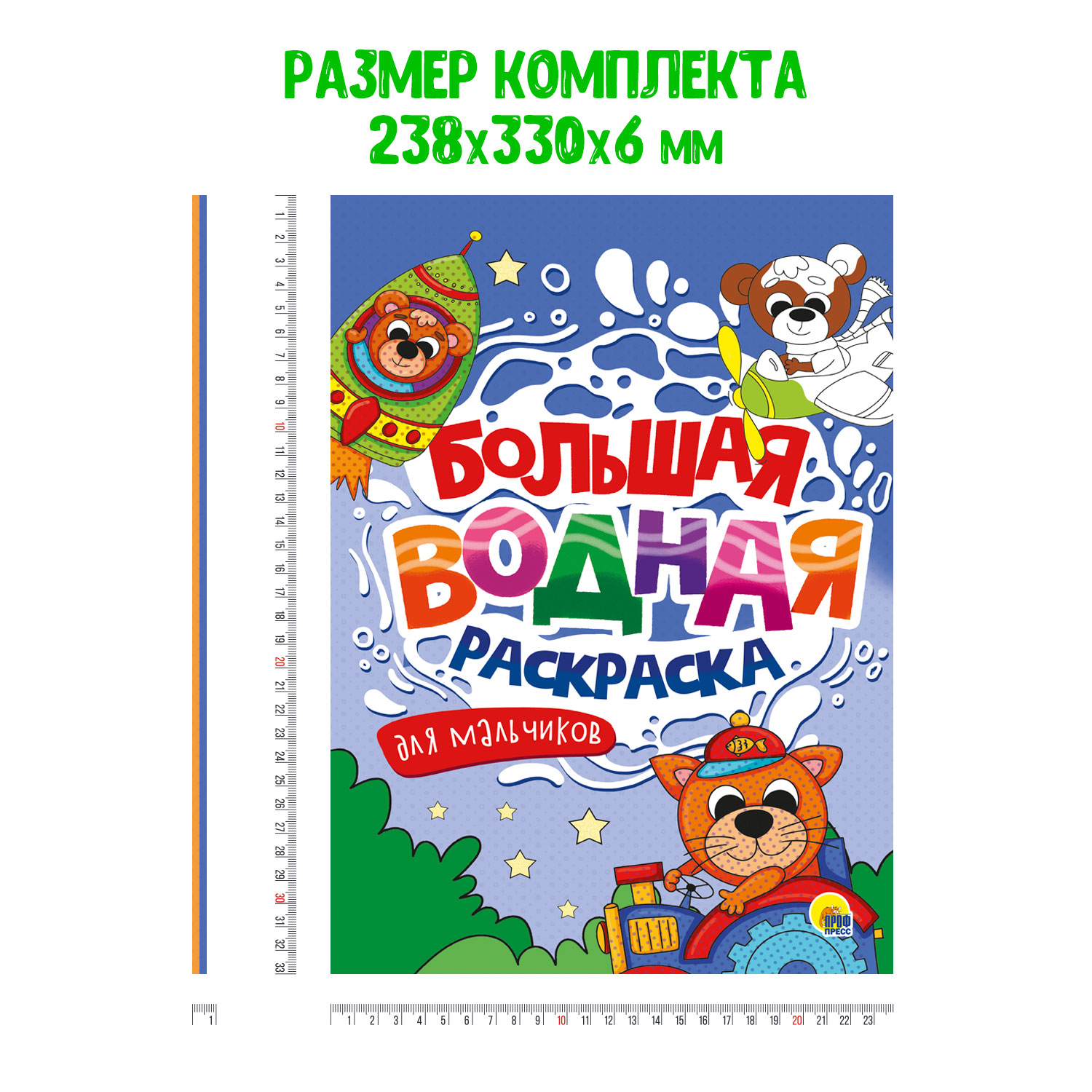 Раскраска Проф-Пресс большая водная комплект из 2 шт 23.8х33 см. Транспорт+для мальчиков - фото 4