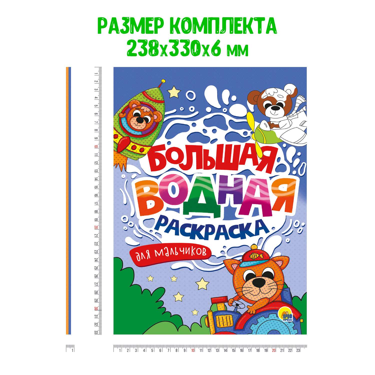 Раскраска Проф-Пресс большая водная комплект из 2 шт 23.8х33 см. Транспорт+для мальчиков - фото 4