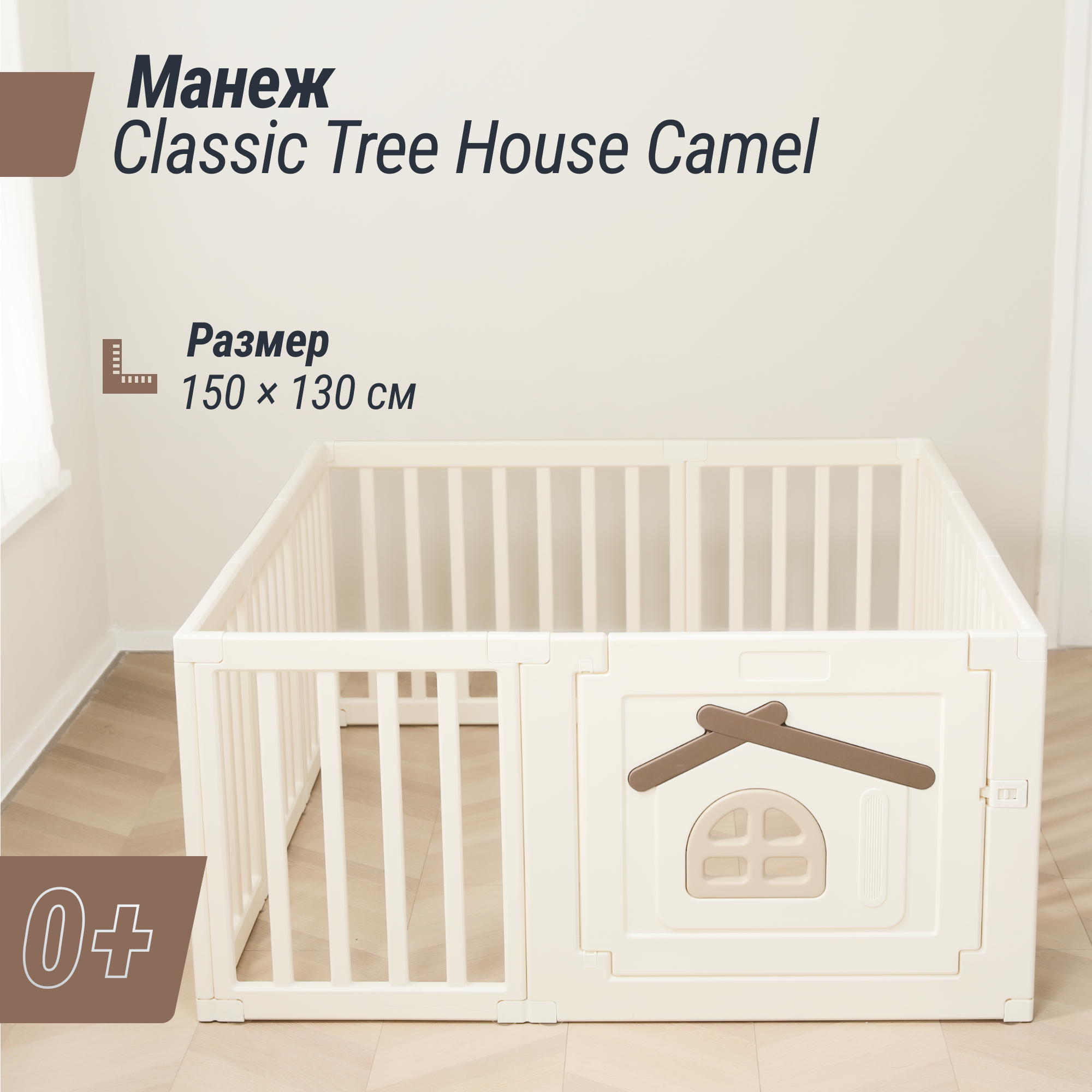 Манеж UNIX Kids Classic tree house 130x150 cm. camel PPCL8CL - фото 1