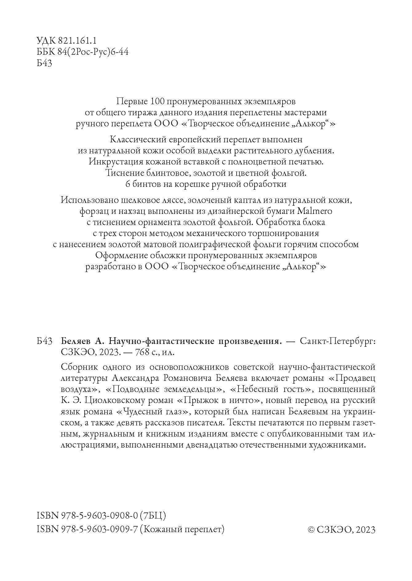 Книга СЗКЭО БМЛ Беляев Продавец воздуха Чудесное око и др