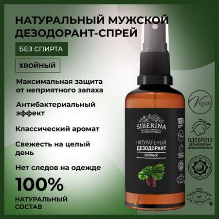 Дезодорант-спрей Siberina натуральный «Хвойный» антисептический 50 мл