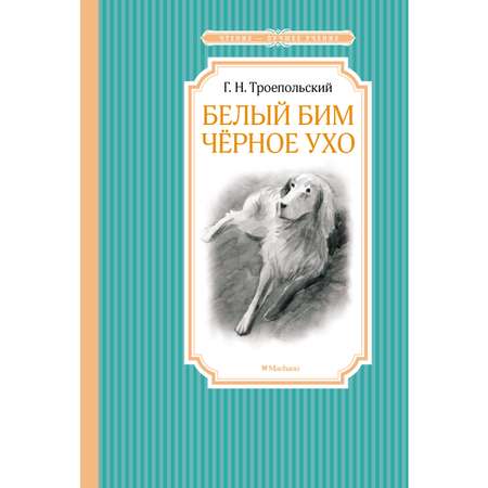 Книга МАХАОН Белый Бим Чёрное ухо Троепольский Г. Серия: Чтение-лучшее учение