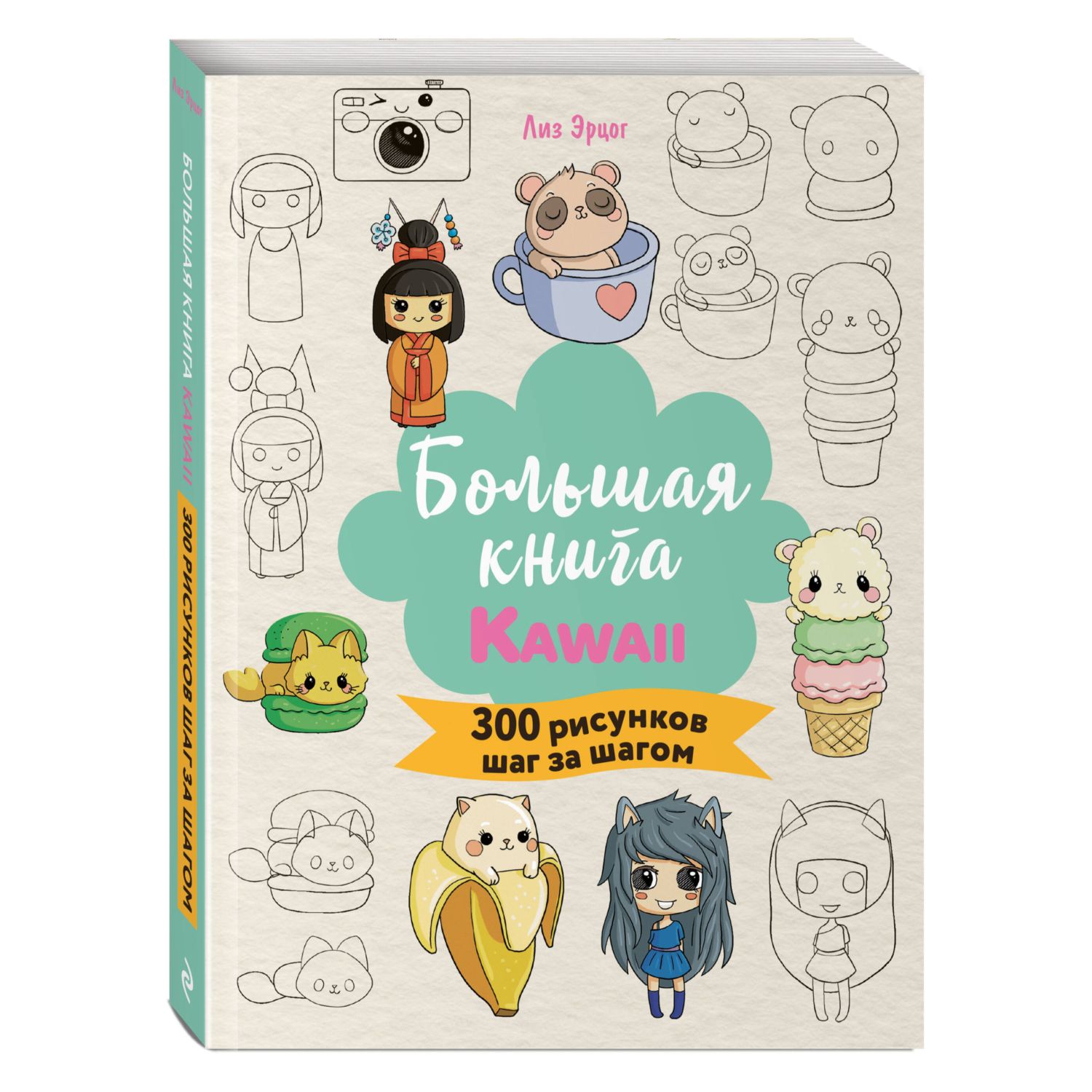 Книга Эксмо Большая книга KAWAII. 300 рисунков шаг за шагом - фото 1