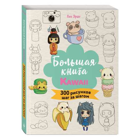 Книга Эксмо Большая книга KAWAII. 300 рисунков шаг за шагом