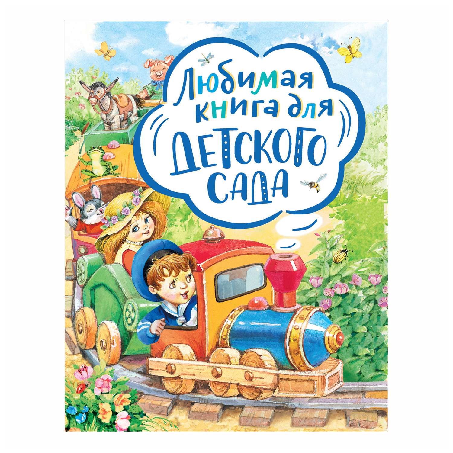 Мой любимый детский сад. Стихи 34628