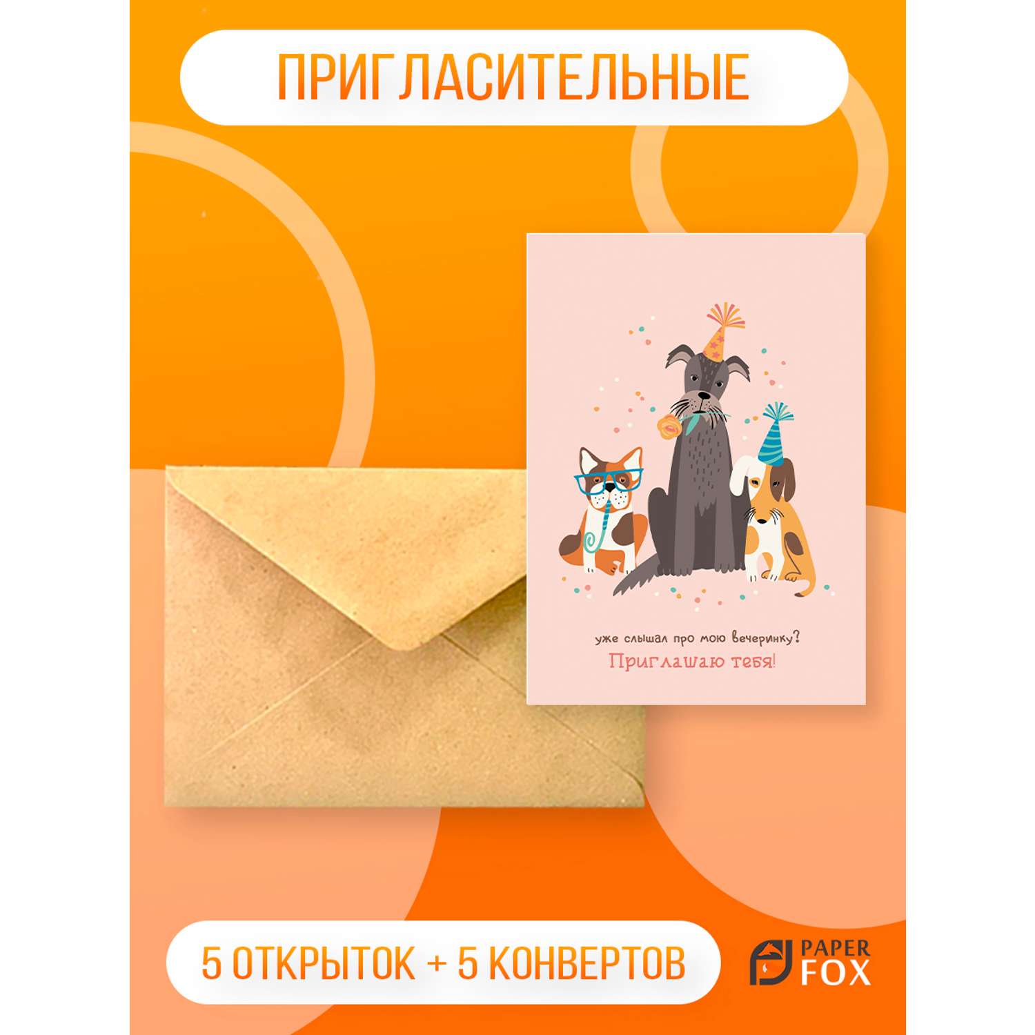 Набор открыток PaperFox Подарочные пригласительные Собачки 5 открыток 5 конвертов - фото 1