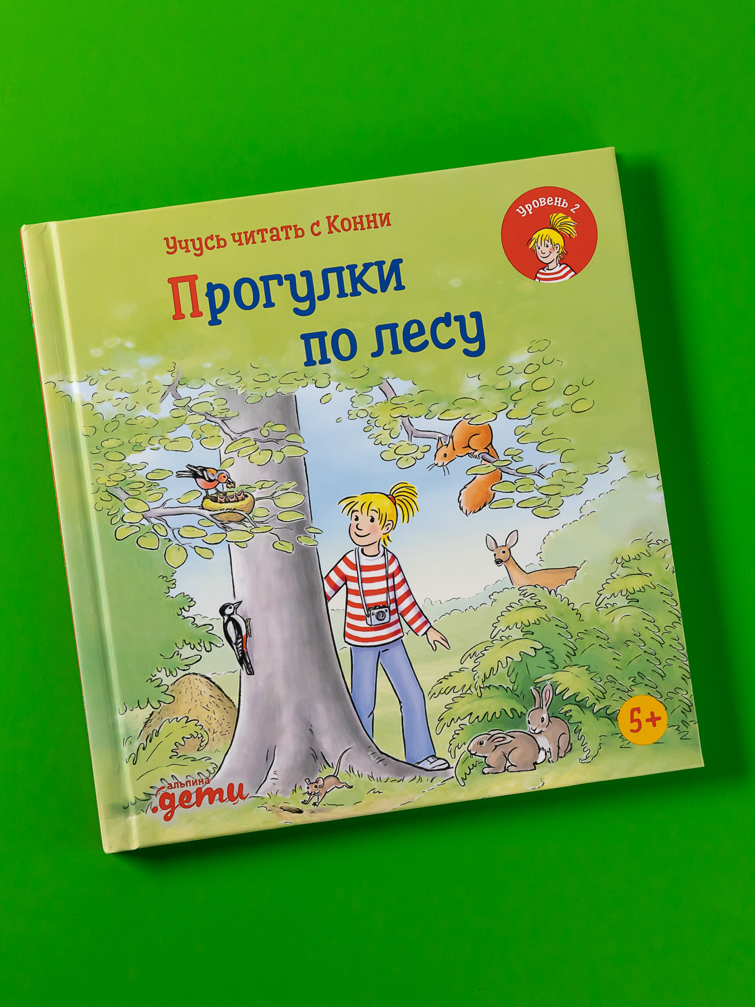 Книга Альпина. Дети Учусь читать с Конни Прогулки по лесу - фото 1