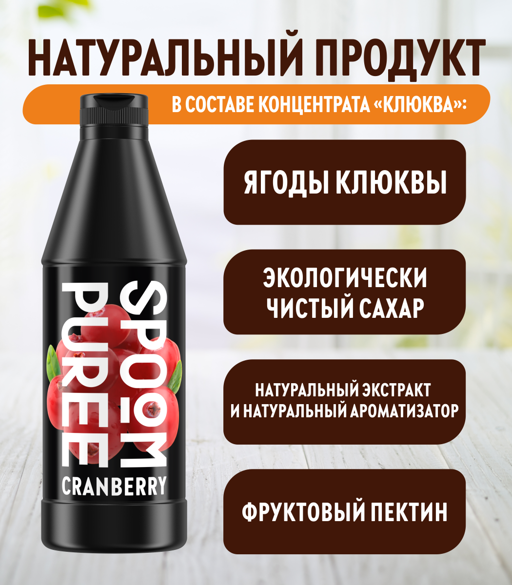 Натуральный концентрат SPOOM Puree Клюква 1кг основа для приготовления напитков и десертов - фото 3