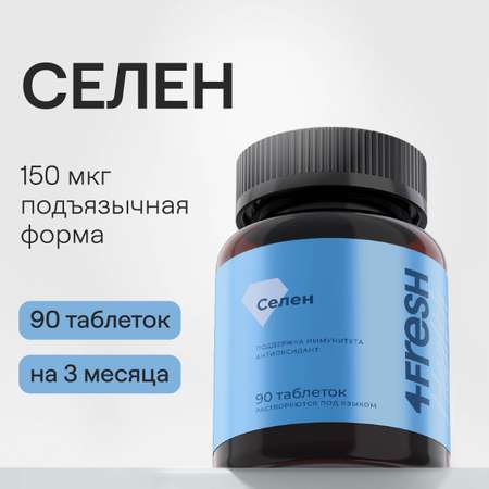 Минералы 4fresh Селен 90 шт