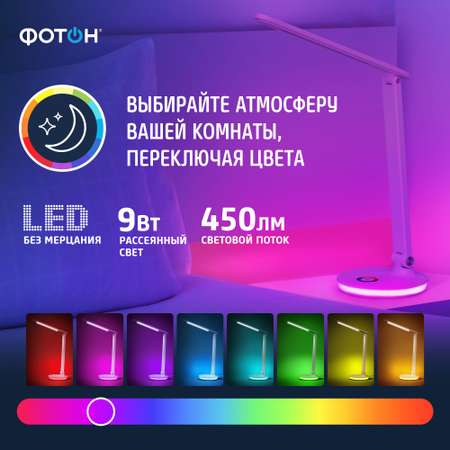 Лампа настольная Фотон светодиодный светильник ночник rgb 9 Вт белый