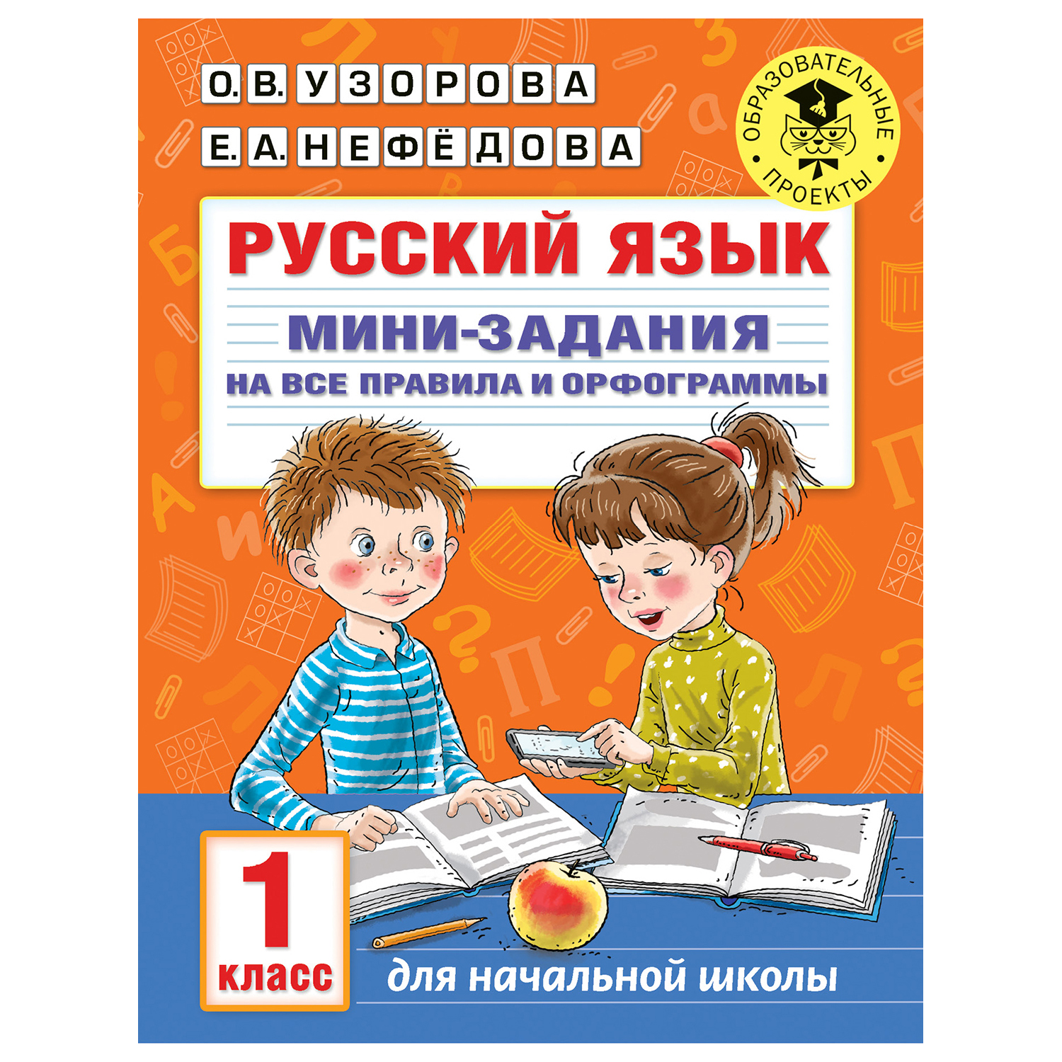 Книга АСТ Русский язык Мини задания на все правила и орфограммы 1класс  купить по цене 56 ₽ в интернет-магазине Детский мир