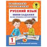 Книга АСТ Русский язык Мини задания на все правила и орфограммы 1класс