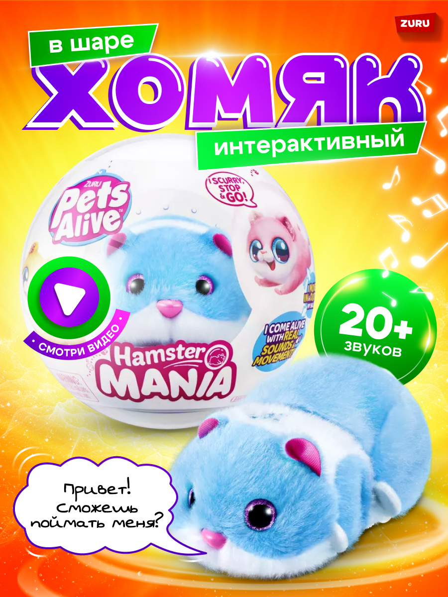 Игрушка ZURU Pets Alive Хомяк синий в шаре Hamstermania купить по цене 1599  ₽ в интернет-магазине Детский мир