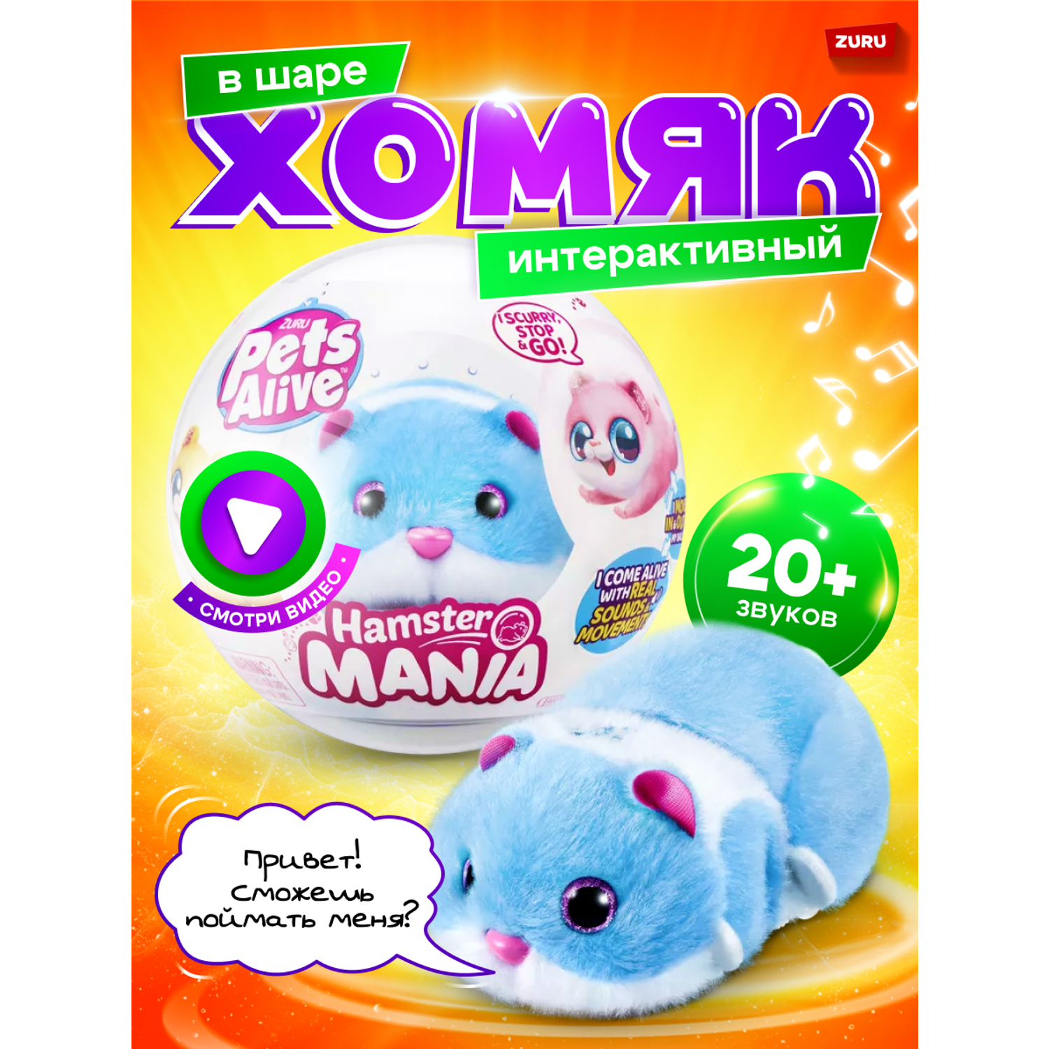 Игрушка ZURU Pets Alive Хомяк синий в шаре Hamstermania купить по цене 1599  ₽ в интернет-магазине Детский мир