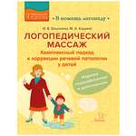 Книга ИД Литера Логопедический массаж. Комплексный подход к коррекции речевой патологии у детей