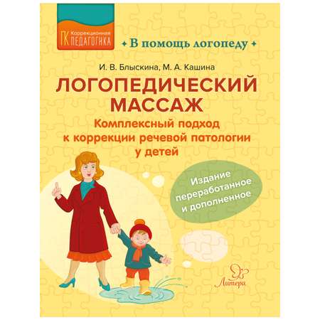 Книга ИД Литера Логопедический массаж. Комплексный подход к коррекции речевой патологии у детей