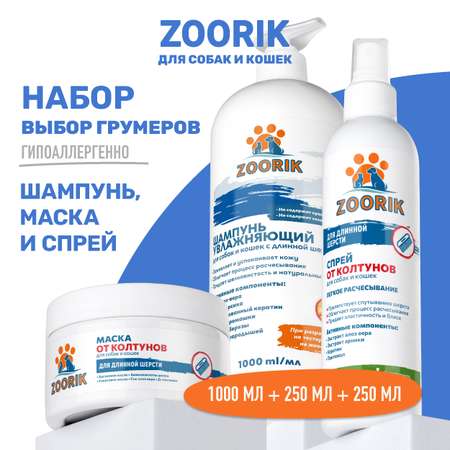 Набор для длинной шерсти ZOORIK увлажняющий 1000+250+250 мл