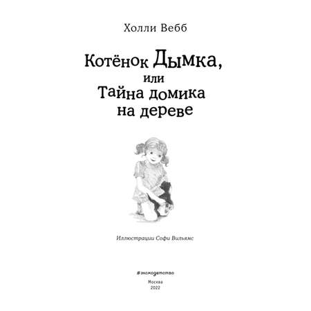 Книга Эксмо Котёнок Дымка или Тайна домика на дереве