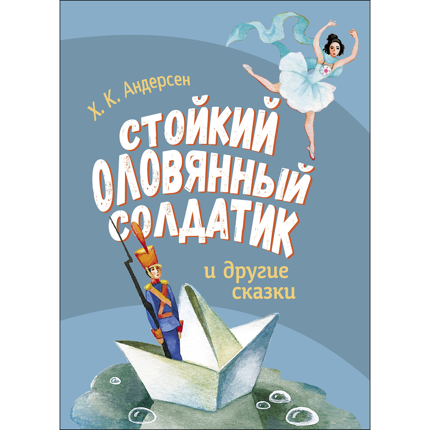 Книга СТРЕКОЗА Стойкий оловянный солдатик и другие сказки - фото 1