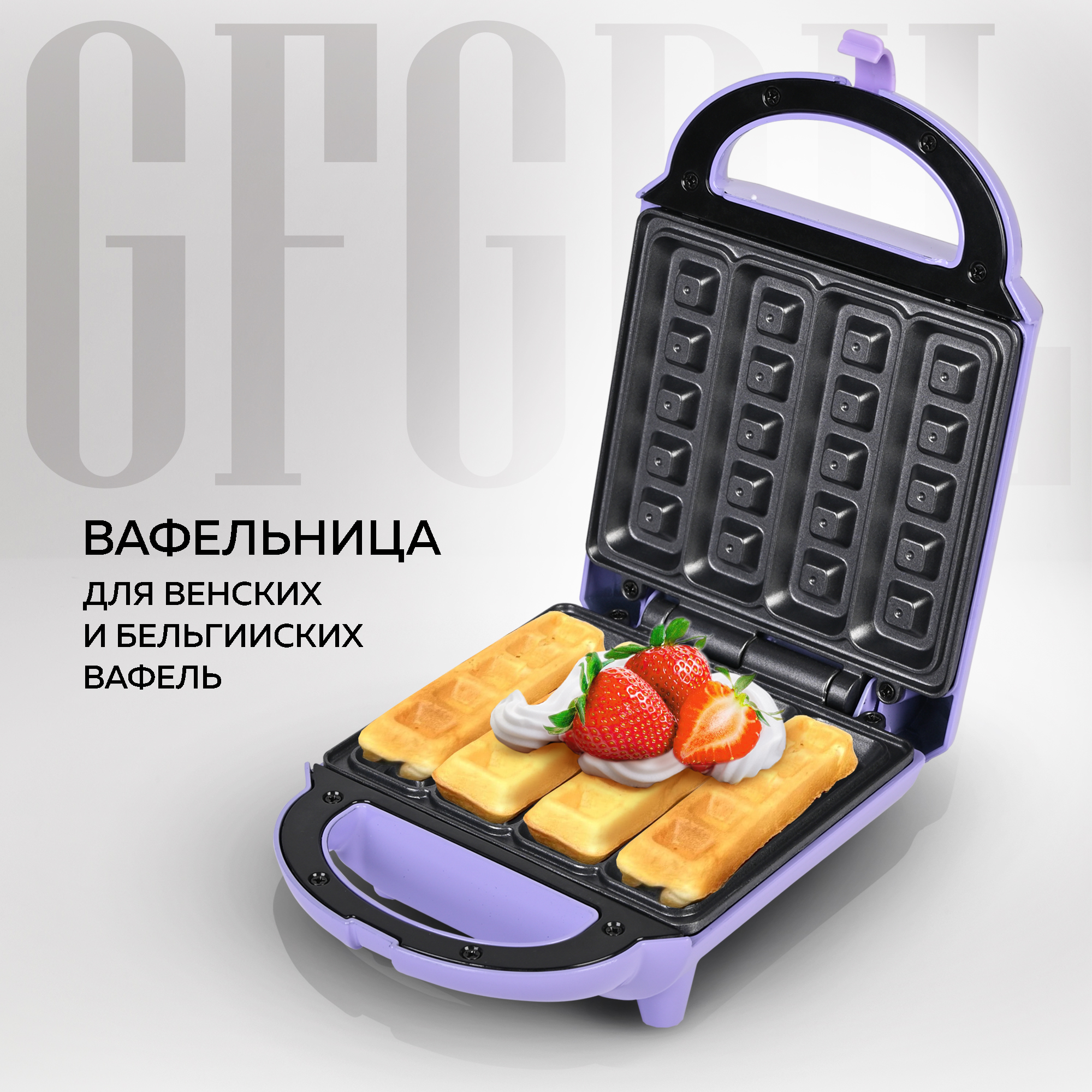 Вафельница GFGRIL для венских и бельгийских вафель GFW-029 Вафельные палочки  купить по цене 1580 ₽ в интернет-магазине Детский мир