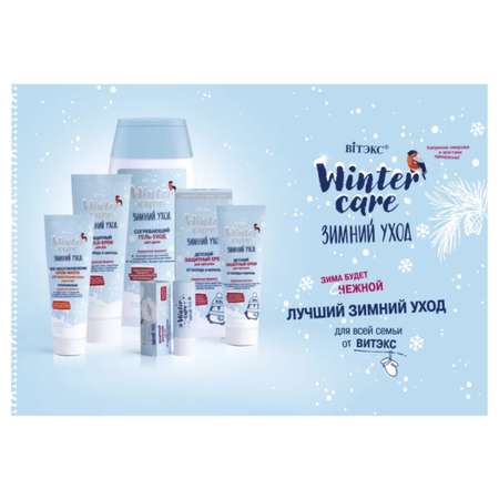 Крем для лица ВИТЭКС winter care защитный от холода и мороза spf 8 50 мл