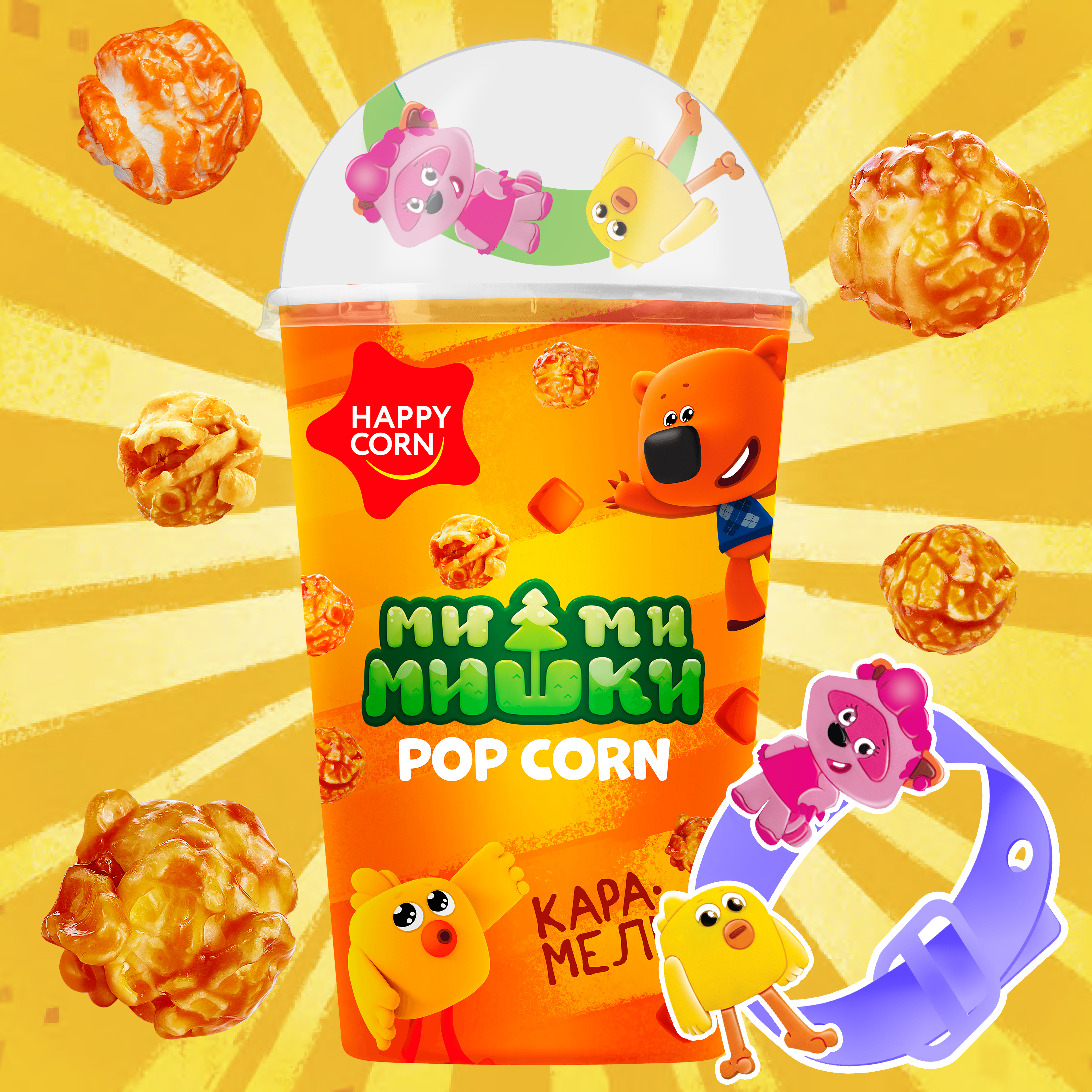 Попкорн Детский с игрушкой Happy Corn Ми-ми-мишки Карамель 50 г - фото 2