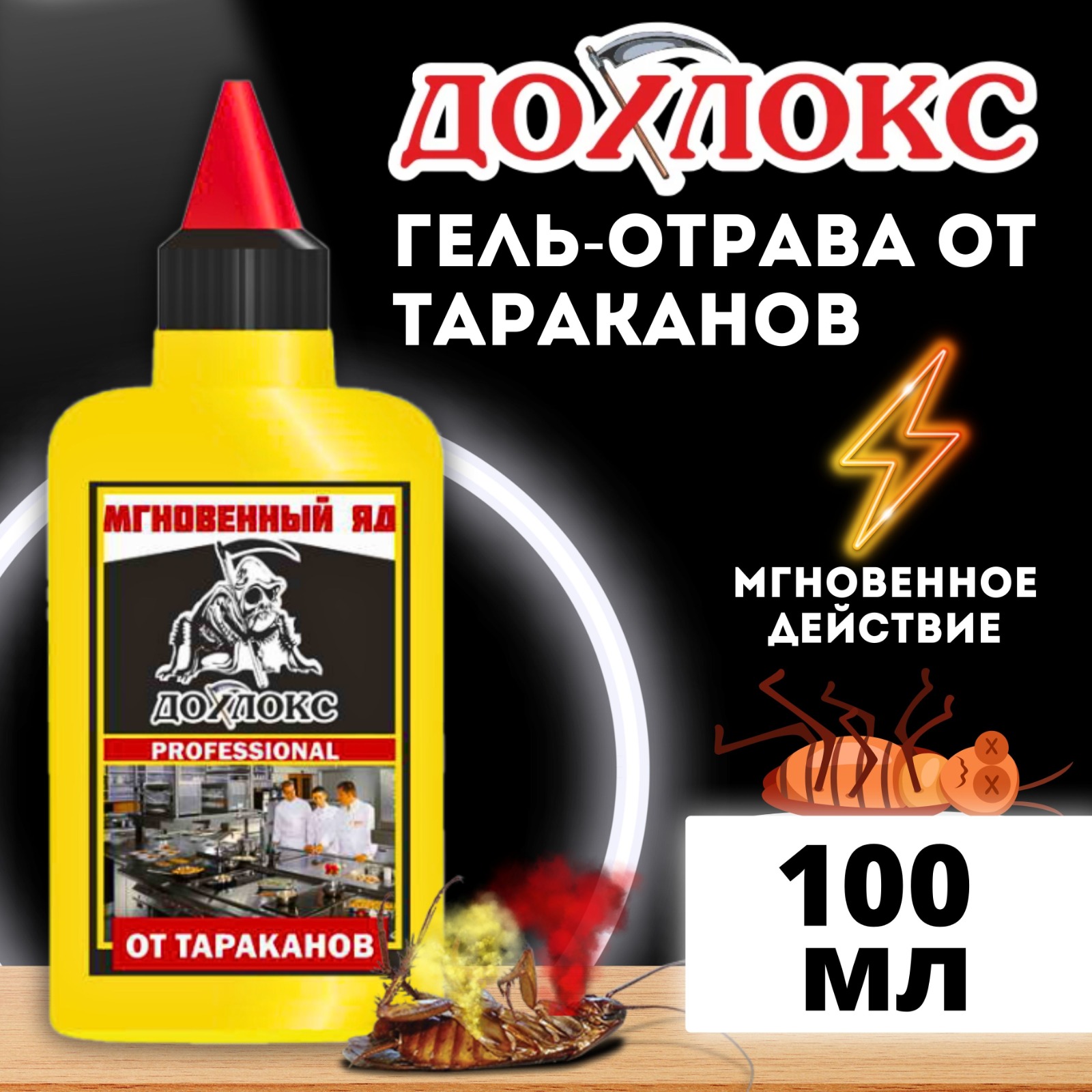 Гель Дохлокс от тараканов Мгновенный яд флакон 100 мл