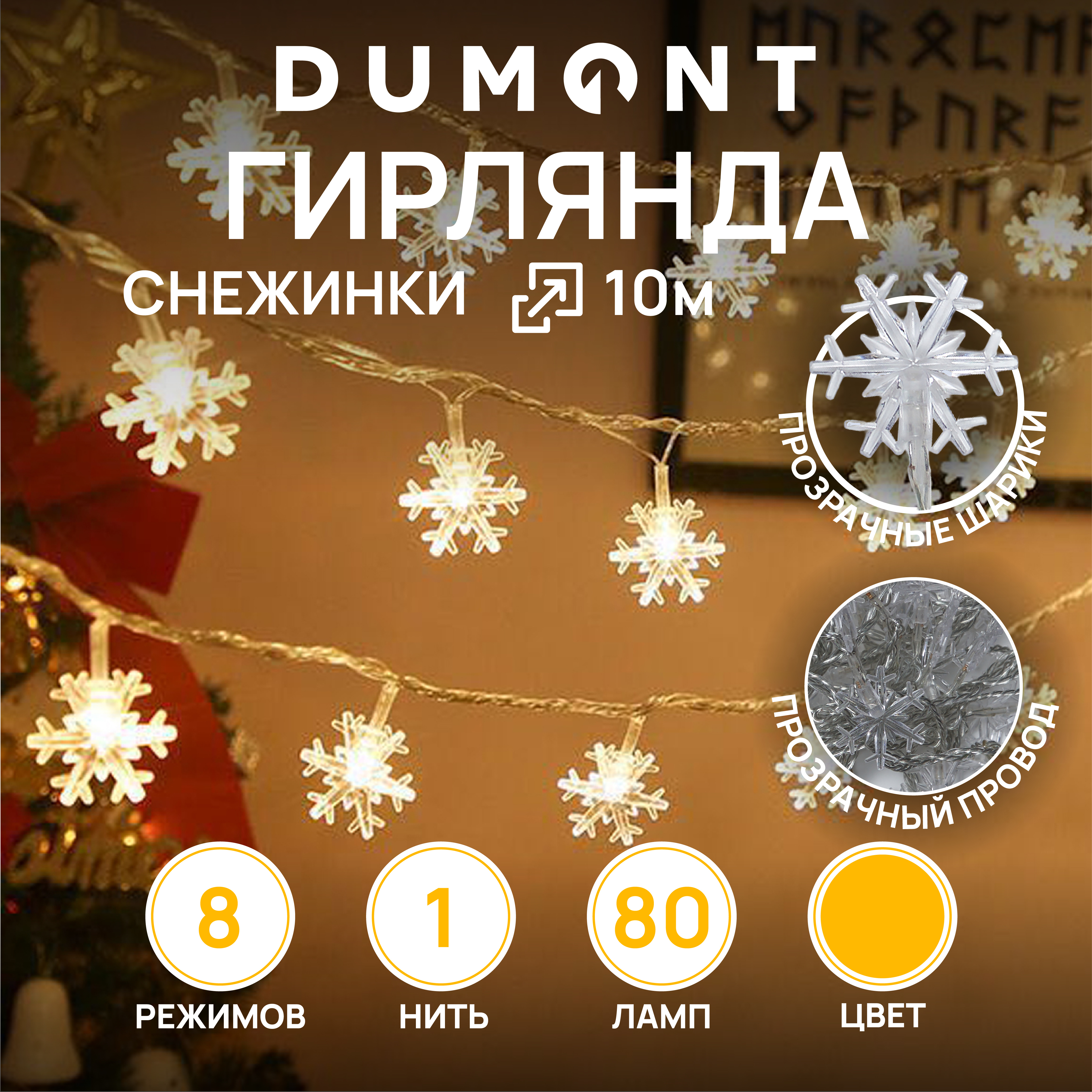 Гирлянда DUMONT снежинки 10 м 8 режимов теплый свет - фото 1