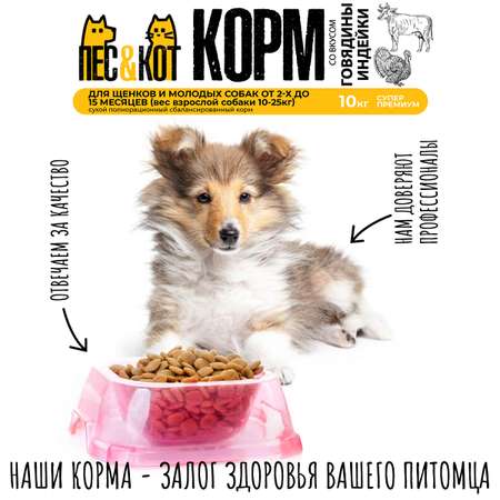 Корм сухой ПЕС&КОТ Индейка и говядина 10 кг Суперпремиум для щенков и молодых собак