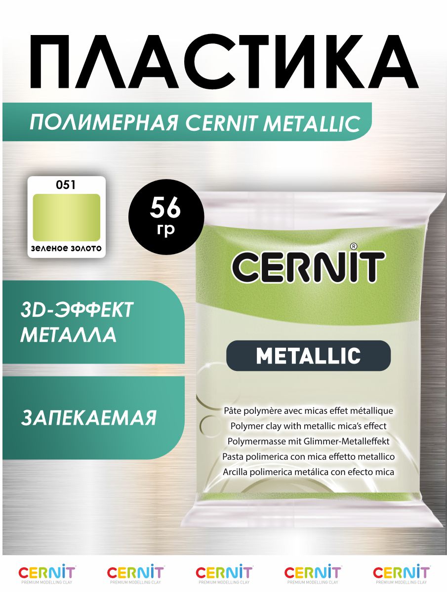 Полимерная глина Cernit пластика запекаемая Цернит metallic 56 гр CE0870058 - фото 1