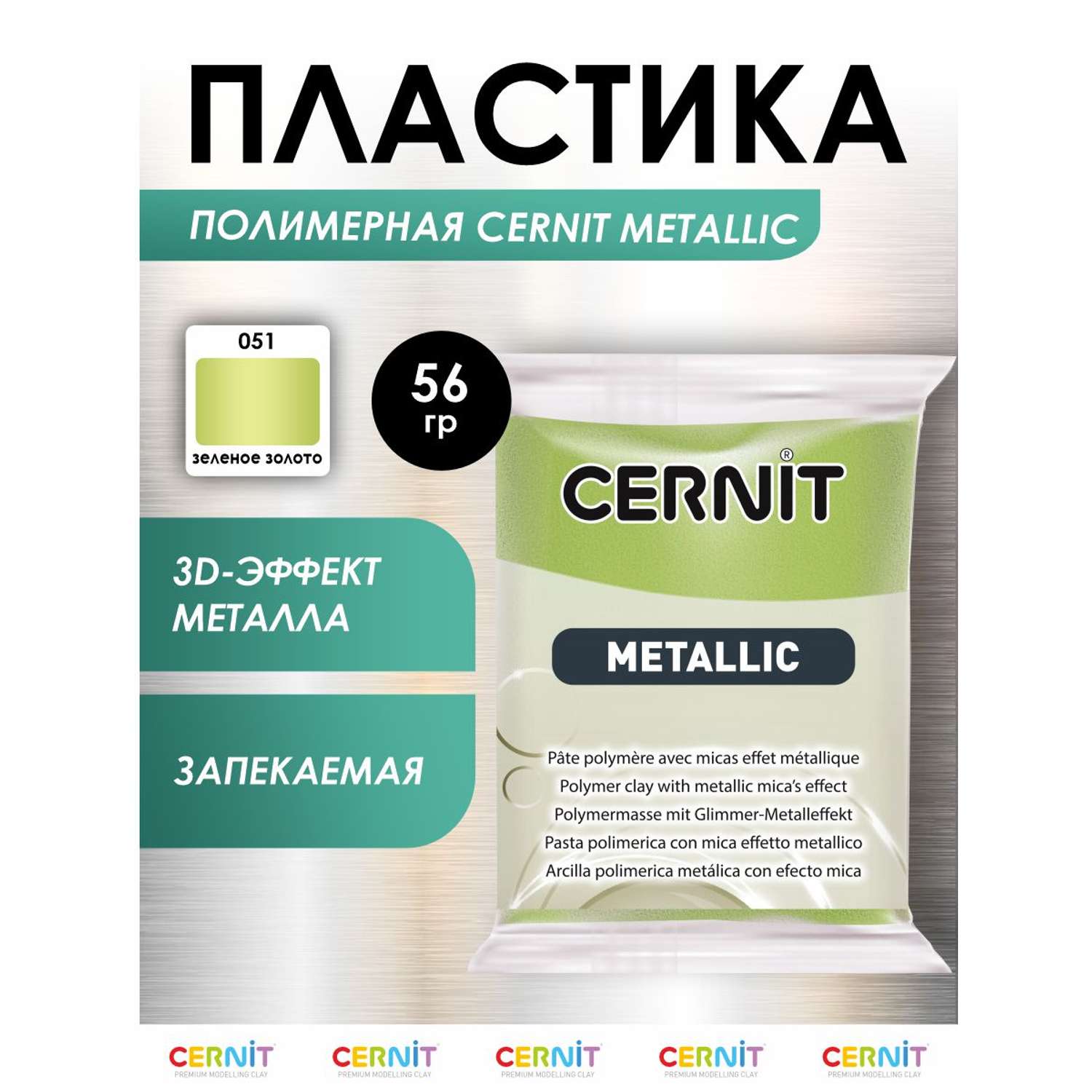 Полимерная глина Cernit пластика запекаемая Цернит metallic 56 гр CE0870058 - фото 1