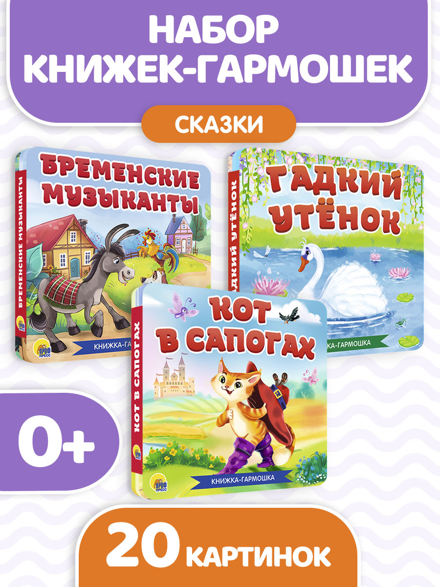 Книжки Проф-Пресс гармошки картонные 3 шт. сказки Бременские музыканты+Гадкий утёнок+Кот в сапогах - фото 1