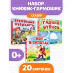 Книжки Проф-Пресс гармошки картонные 3 шт. сказки Бременские музыканты+Гадкий утёнок+Кот в сапогах