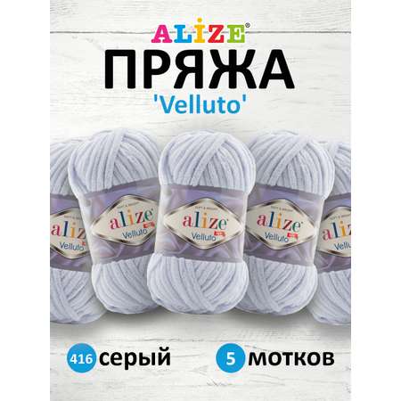 Пряжа для вязания Alize velluto 100 гр 68 м микрополиэстер мягкая велюровая 416 серый 5 мотков