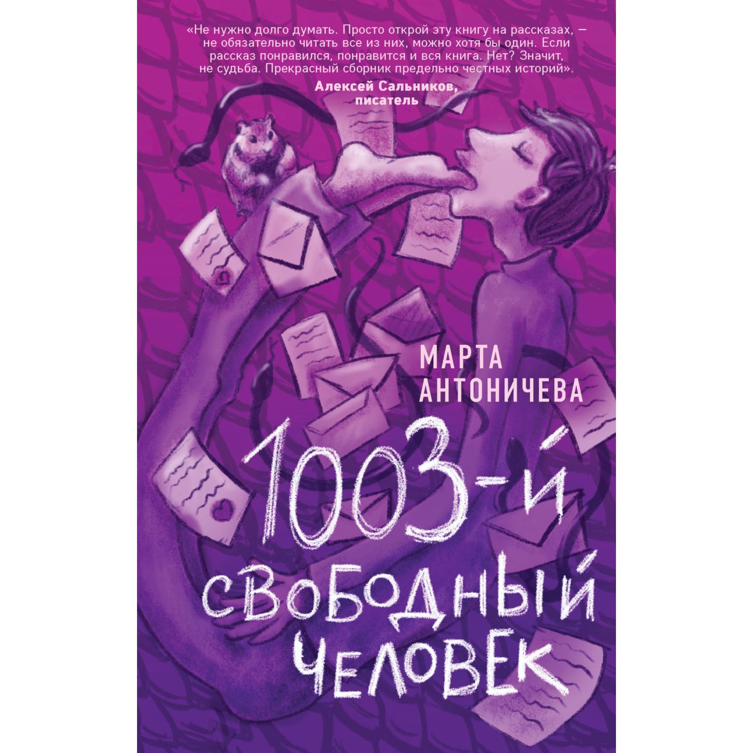 Книга ЭКСМО-ПРЕСС 1003-й свободный человек - фото 1