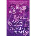 Книга Эксмо 1003-й свободный человек