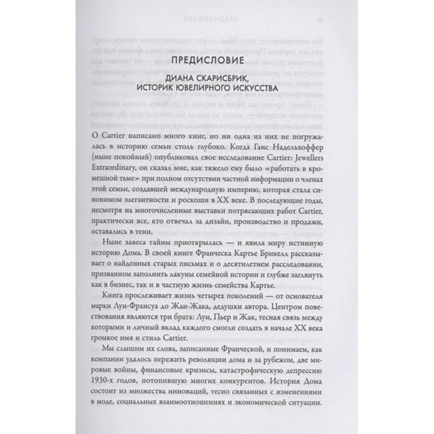 Книга ЭКСМО-ПРЕСС Картье Неизвестная история семьи создавшей империю роскоши - фото 4